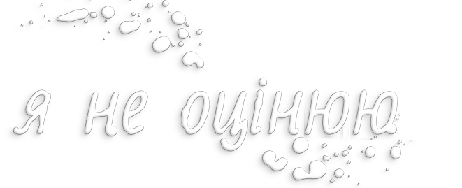 я не оцінюю