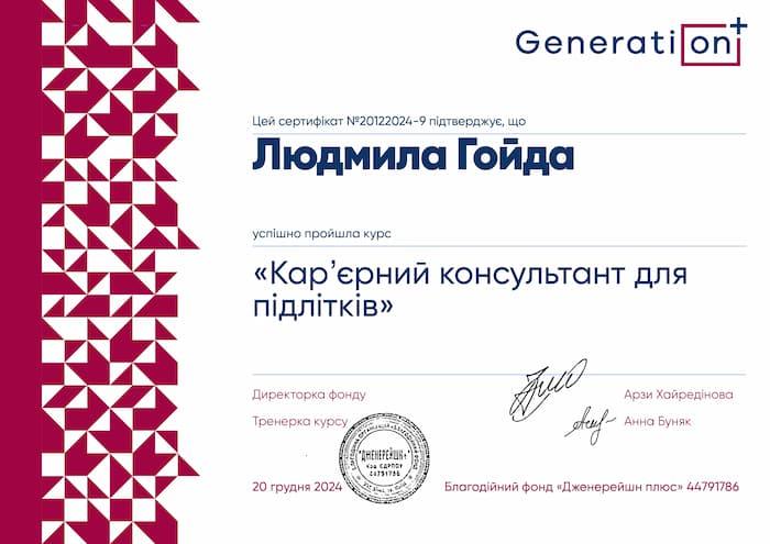 Сертифікат Generation+ «Кар’єрний консультант для підлітків»